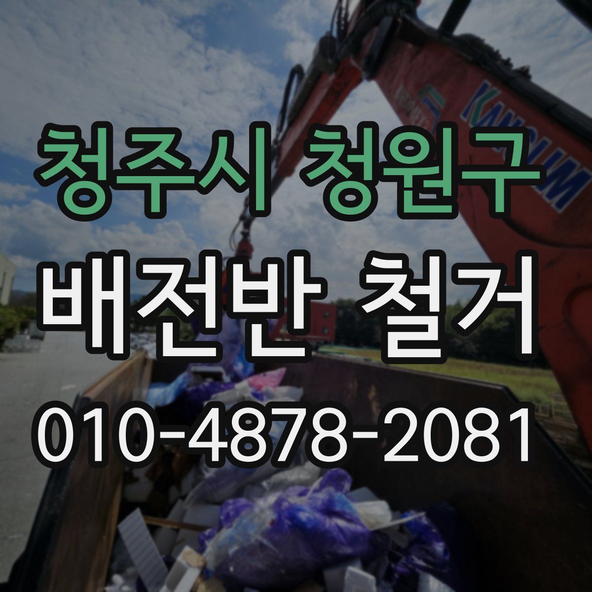 청주시 청원구 배전반 철거