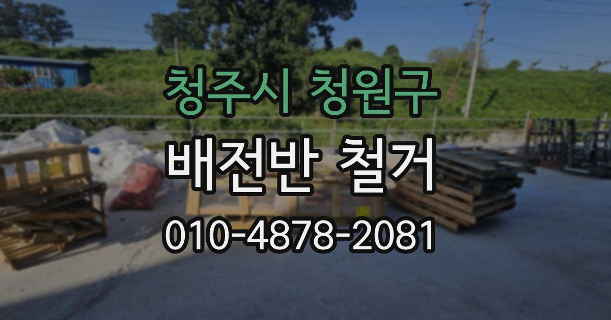 청주시 청원구 배전반 철거