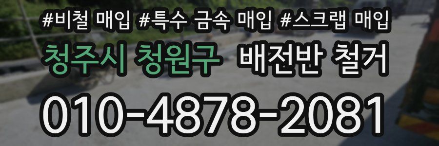 청주시 청원구 배전반 철거