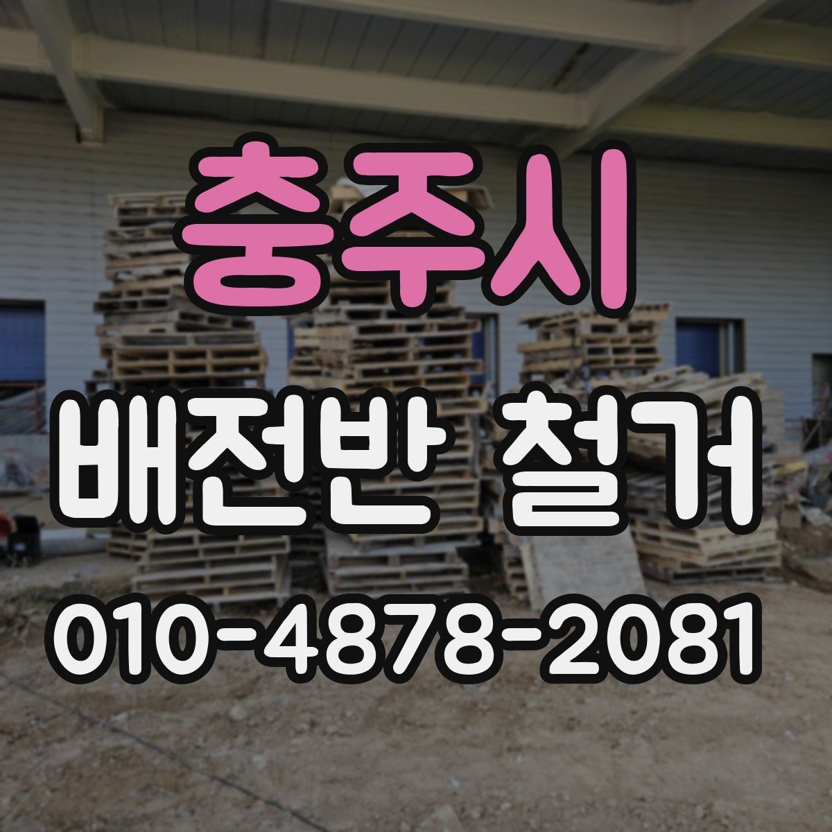 충주시 배전반 철거