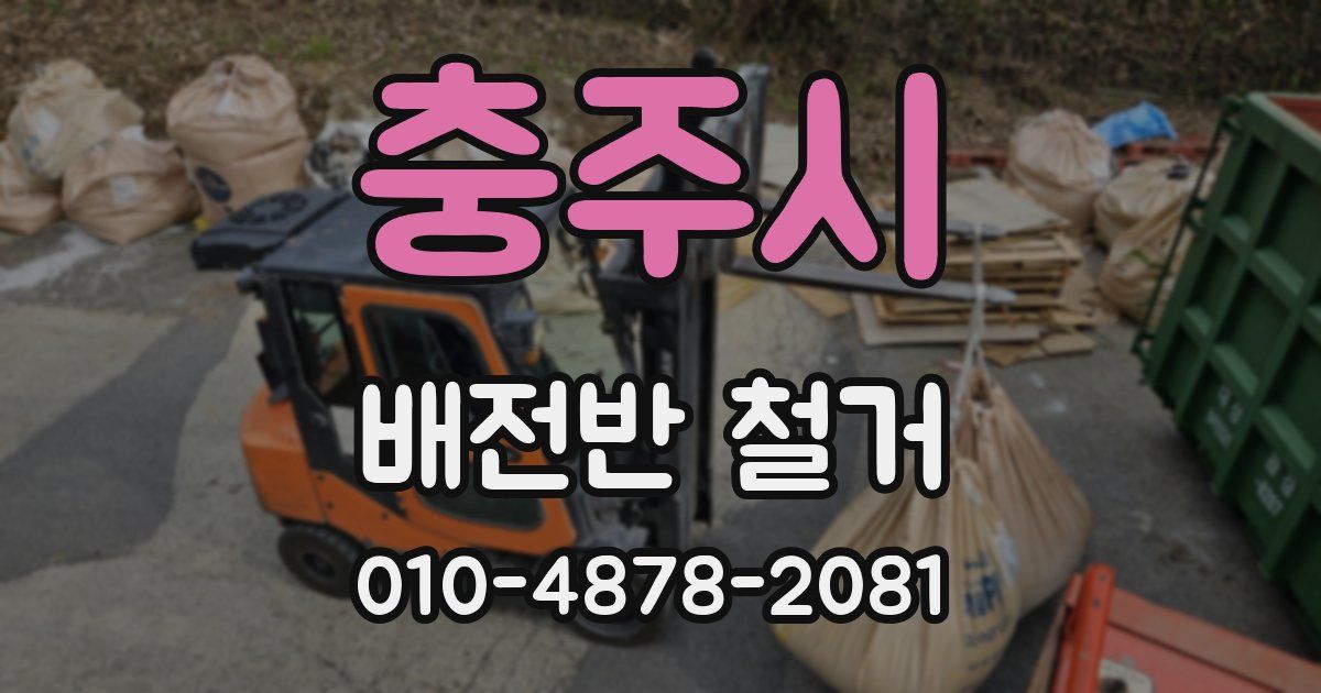 충주시 배전반 철거