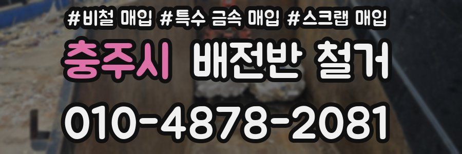 충주시 배전반 철거
