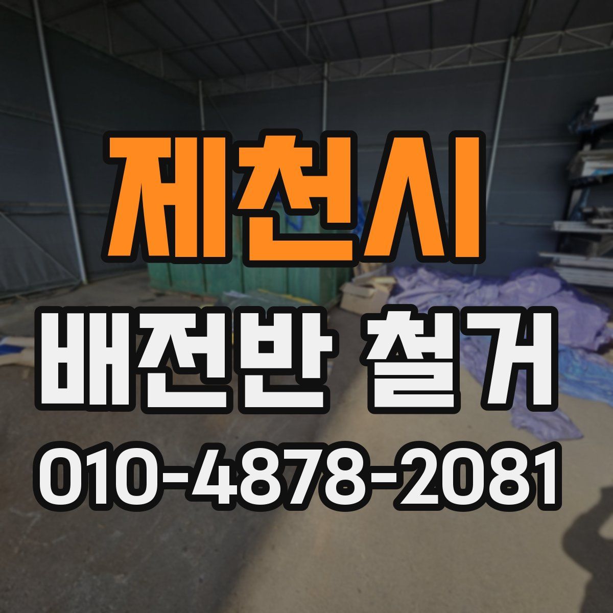 제천시 배전반 철거