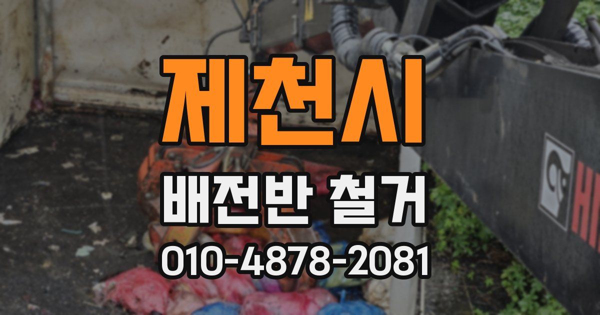 제천시 배전반 철거