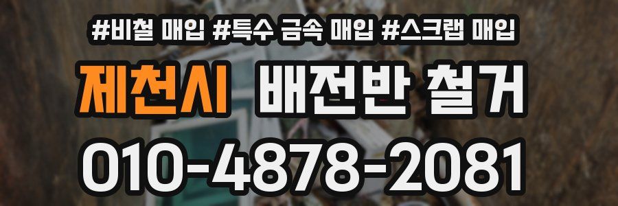 제천시 배전반 철거