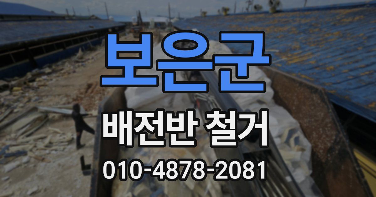 보은군 배전반 철거