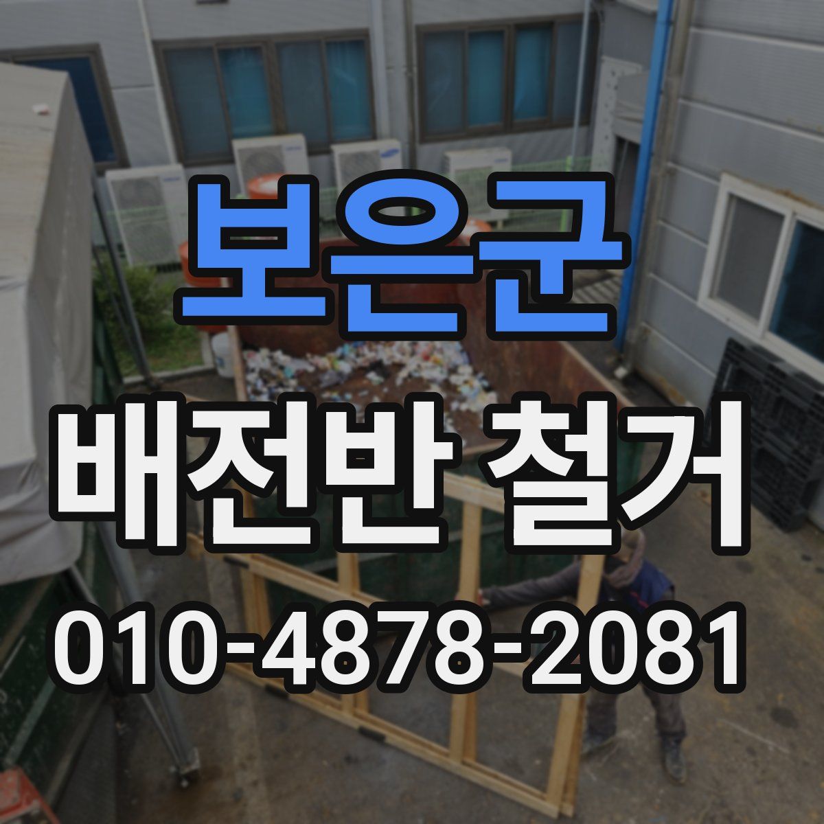 보은군 배전반 철거