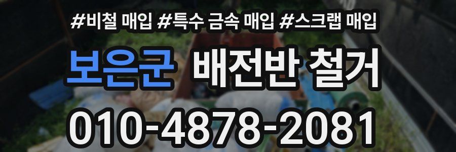 보은군 배전반 철거