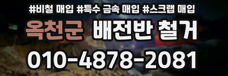 옥천군 배전반 철거