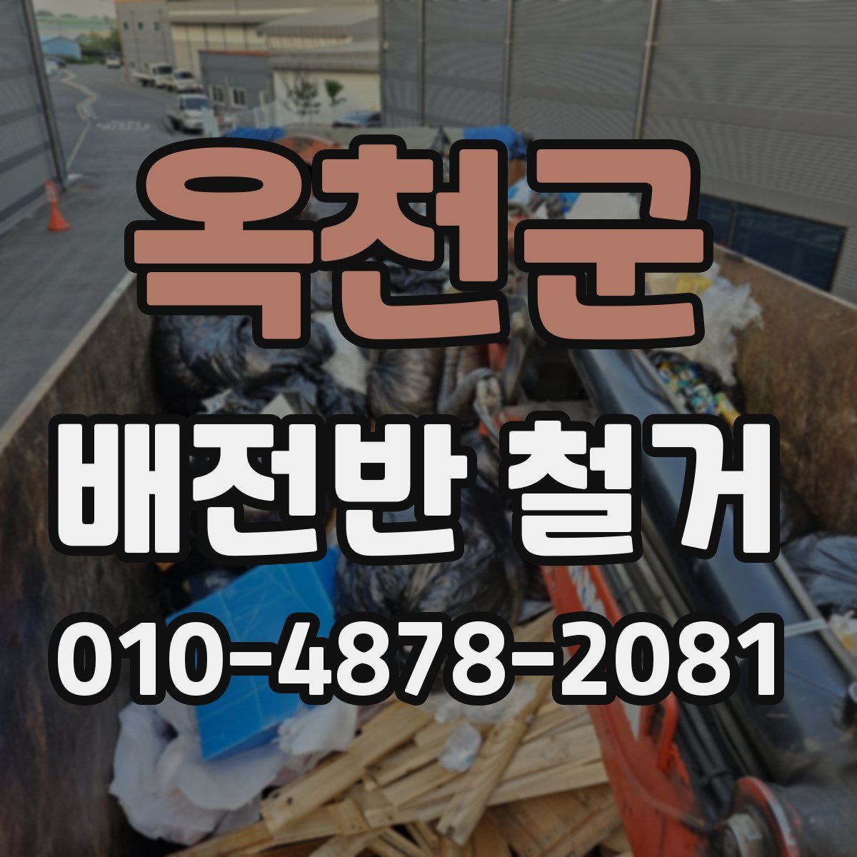 옥천군 배전반 철거