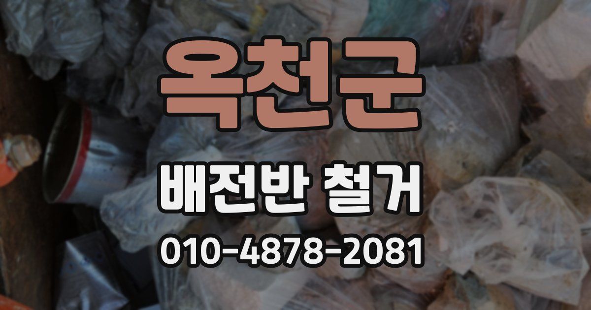 옥천군 배전반 철거