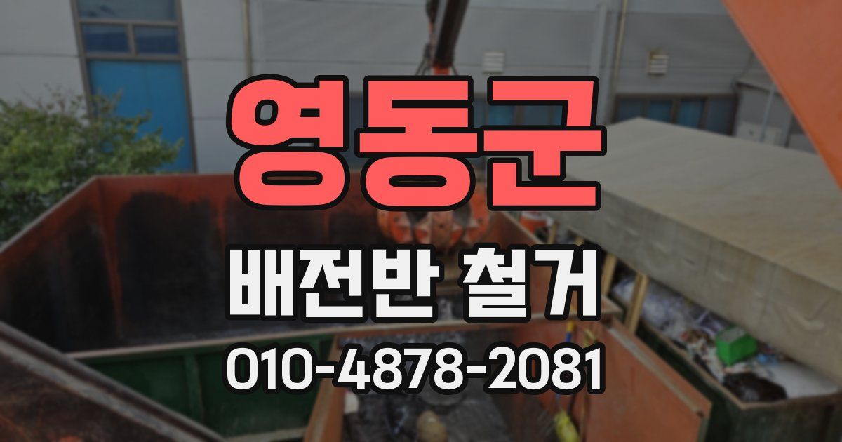 영동군 배전반 철거