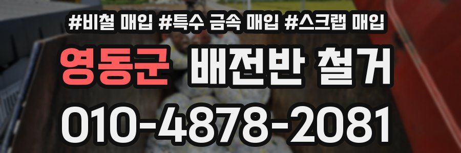 영동군 배전반 철거