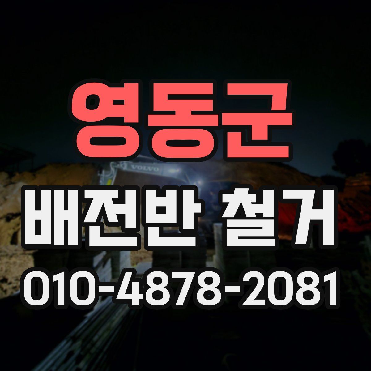 영동군 배전반 철거