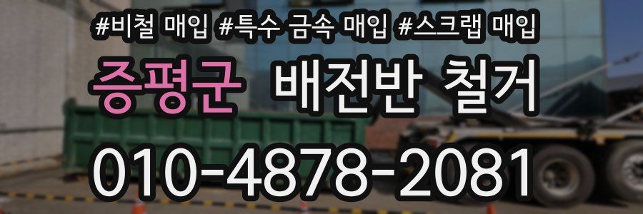 증평군 배전반 철거