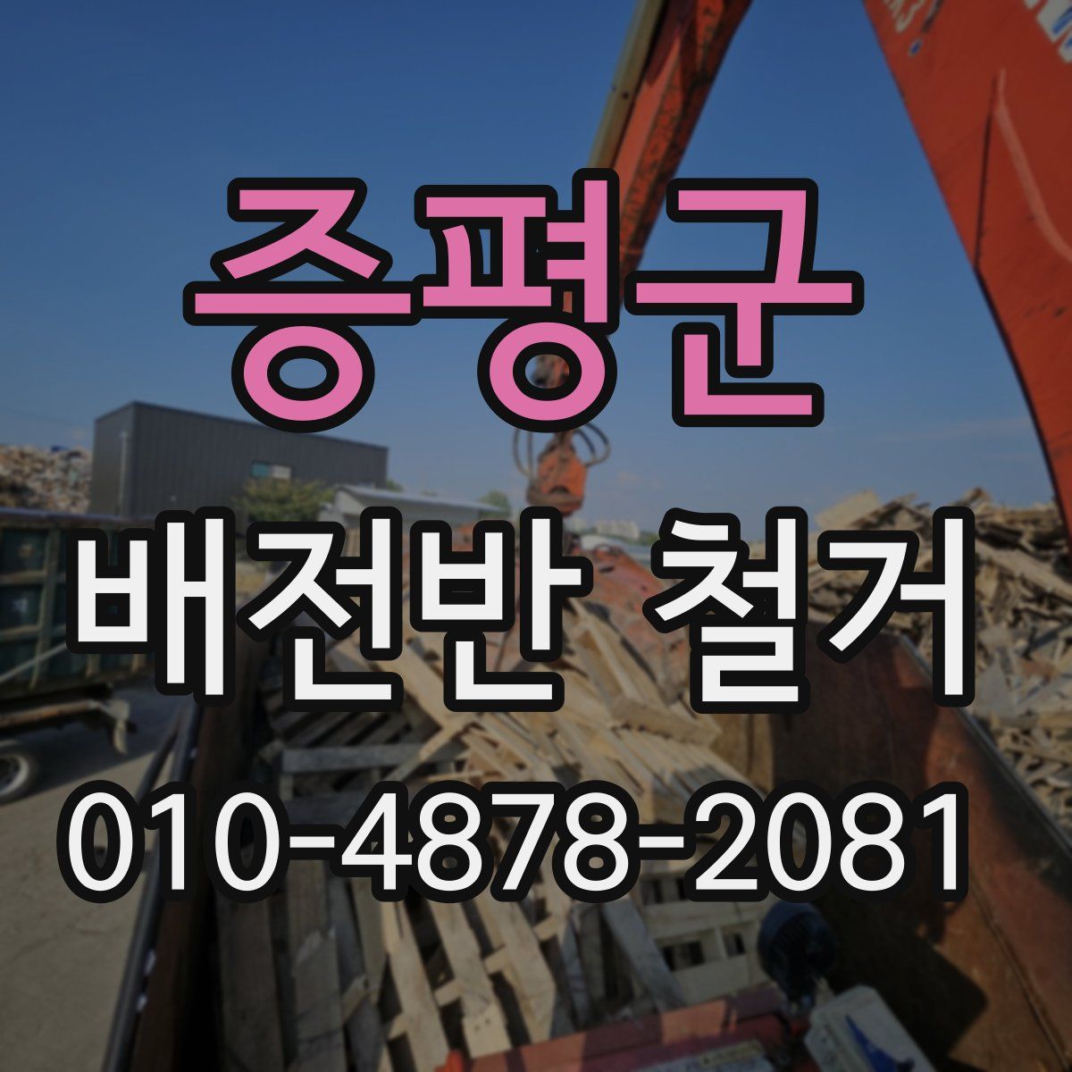 증평군 배전반 철거