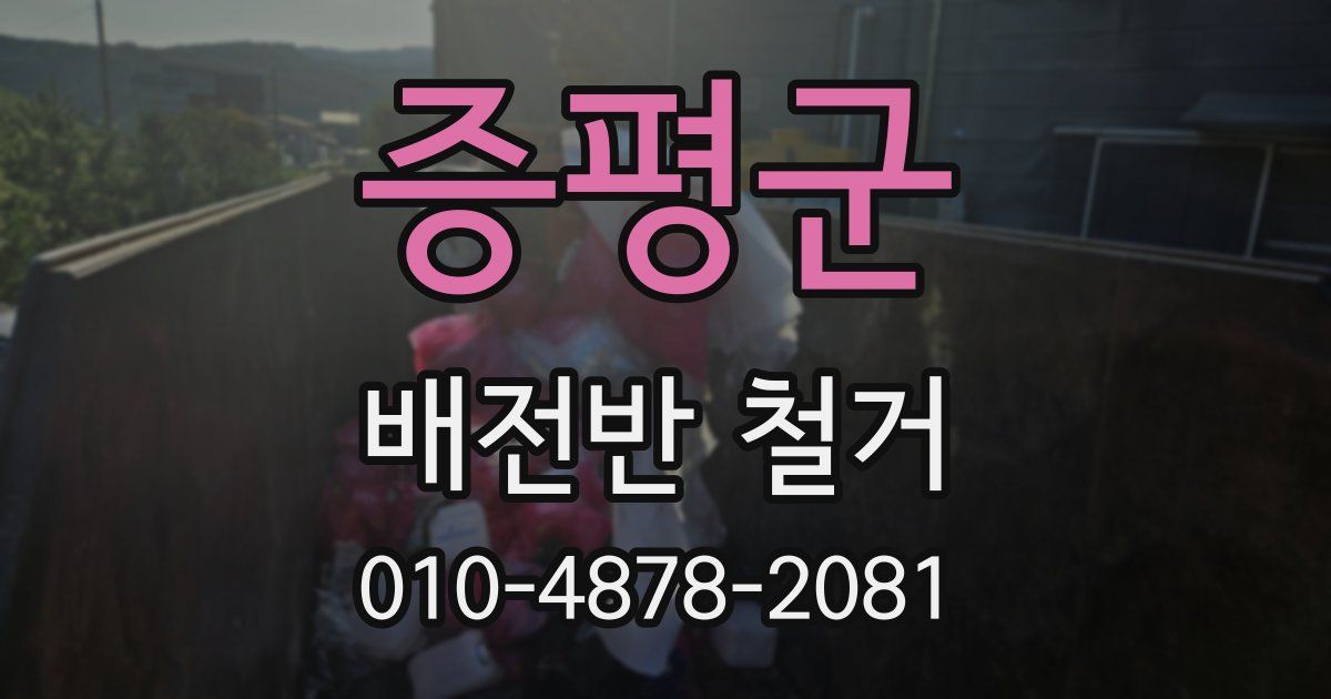 증평군 배전반 철거
