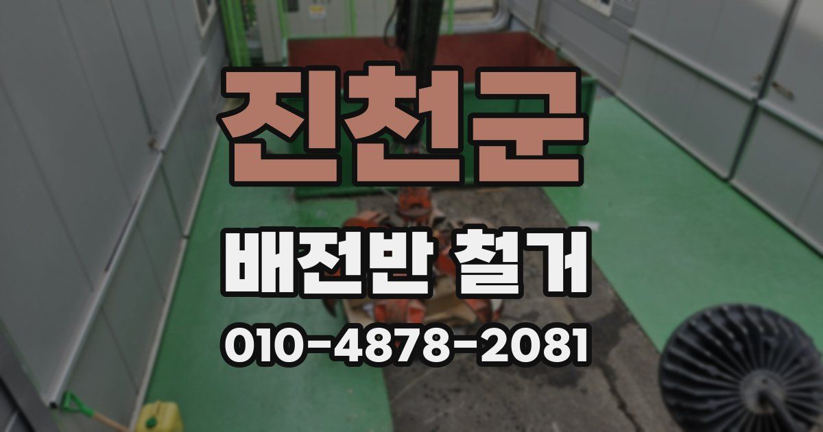진천군 배전반 철거