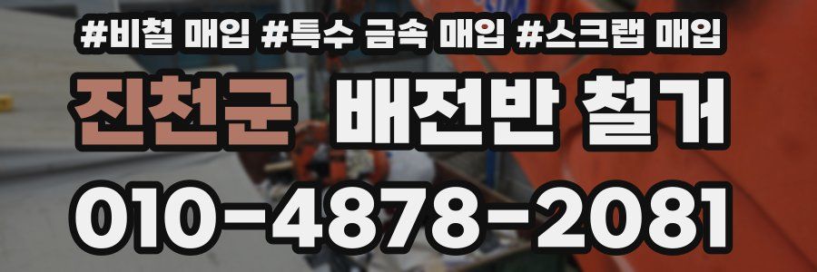 진천군 배전반 철거