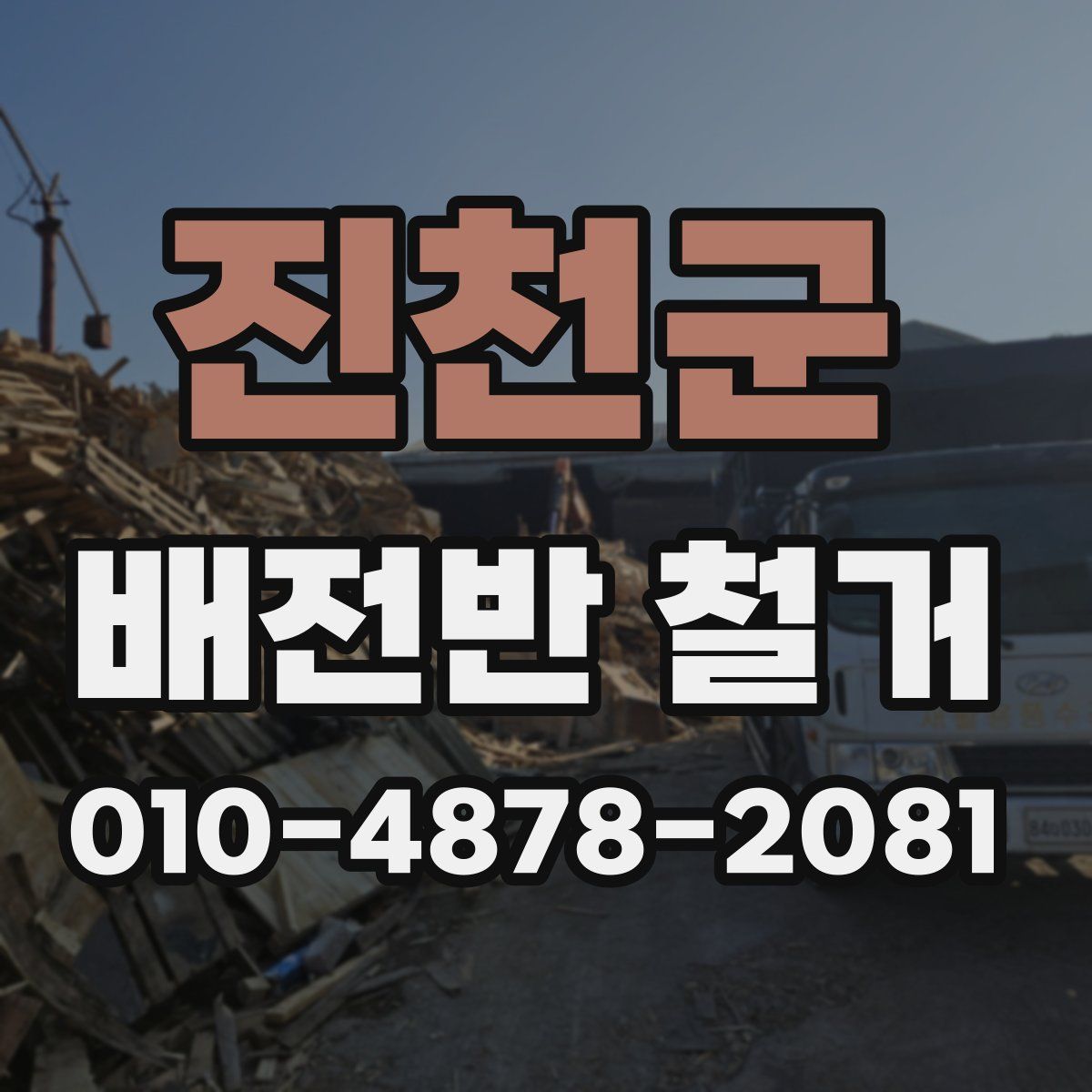 진천군 배전반 철거