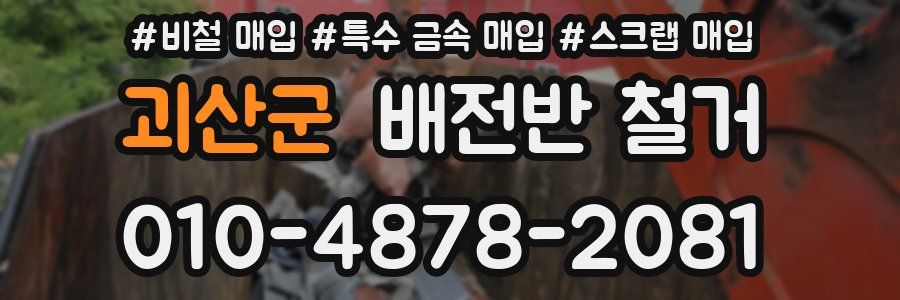 괴산군 배전반 철거