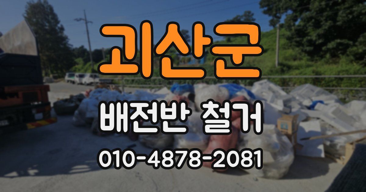 괴산군 배전반 철거