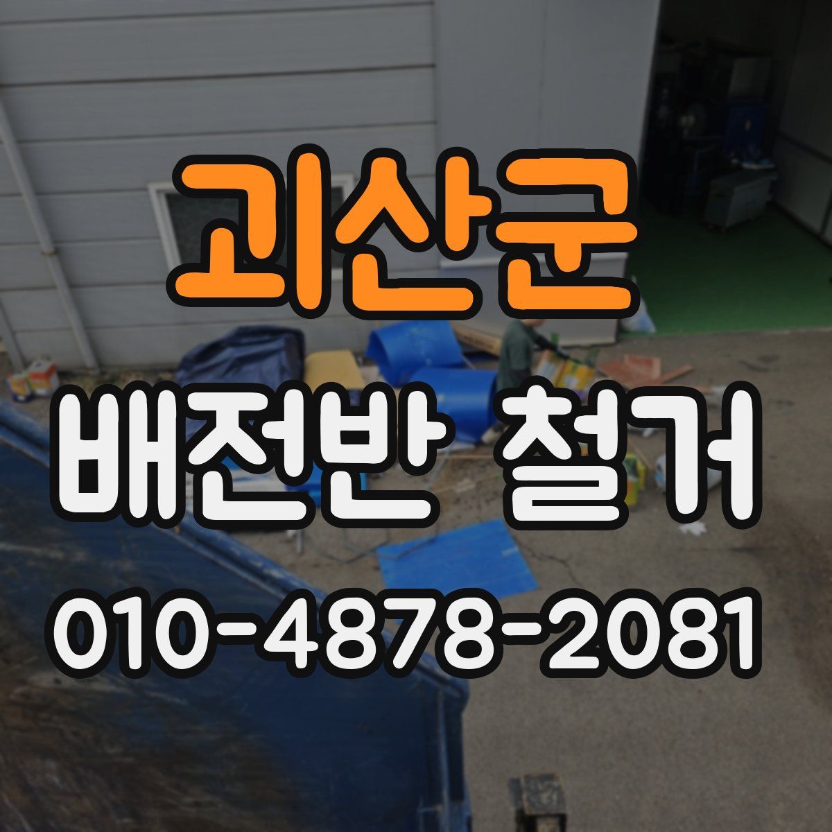 괴산군 배전반 철거