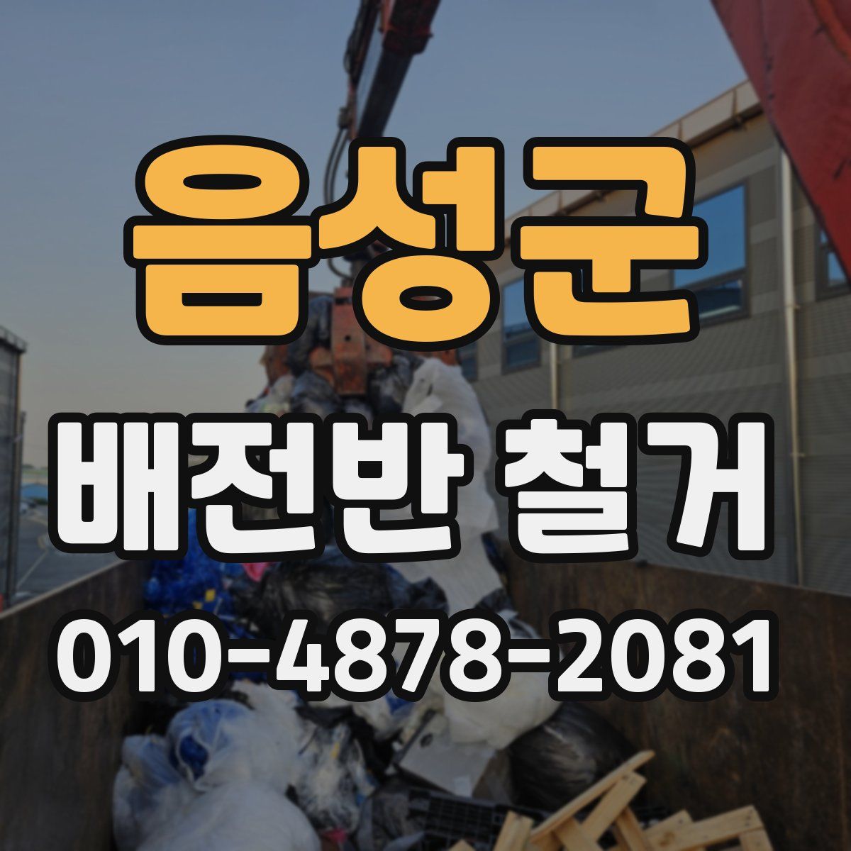 음성군 배전반 철거