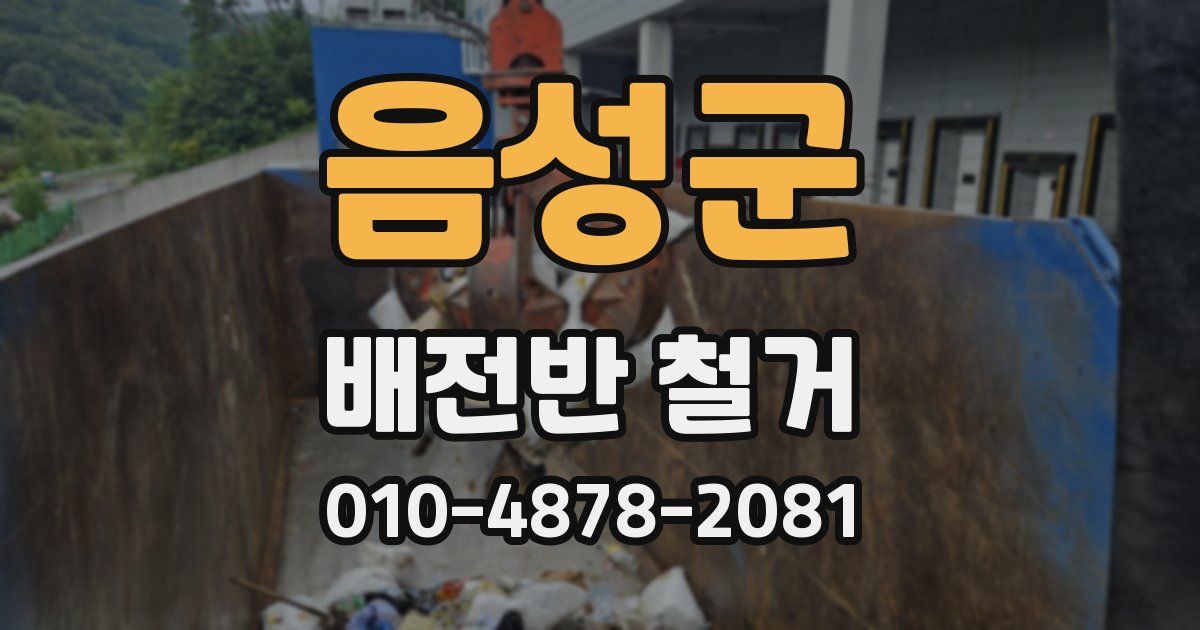 음성군 배전반 철거