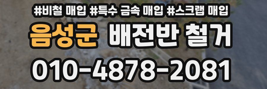 음성군 배전반 철거