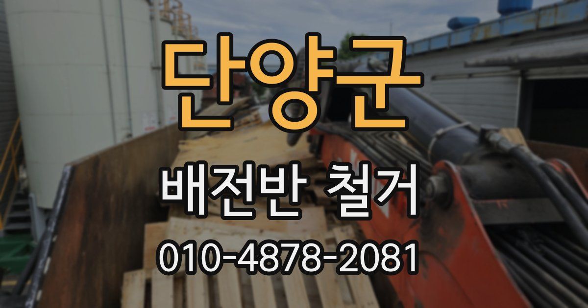 단양군 배전반 철거