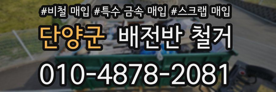 단양군 배전반 철거