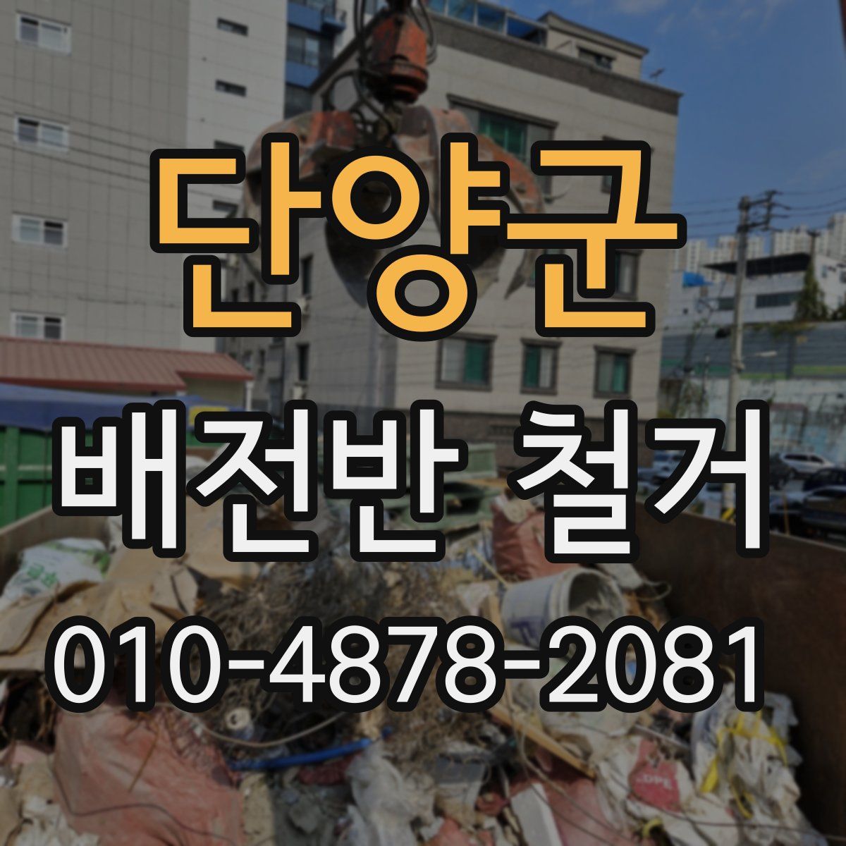 단양군 배전반 철거