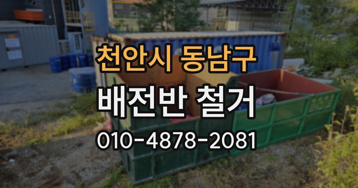 천안시 동남구 배전반 철거