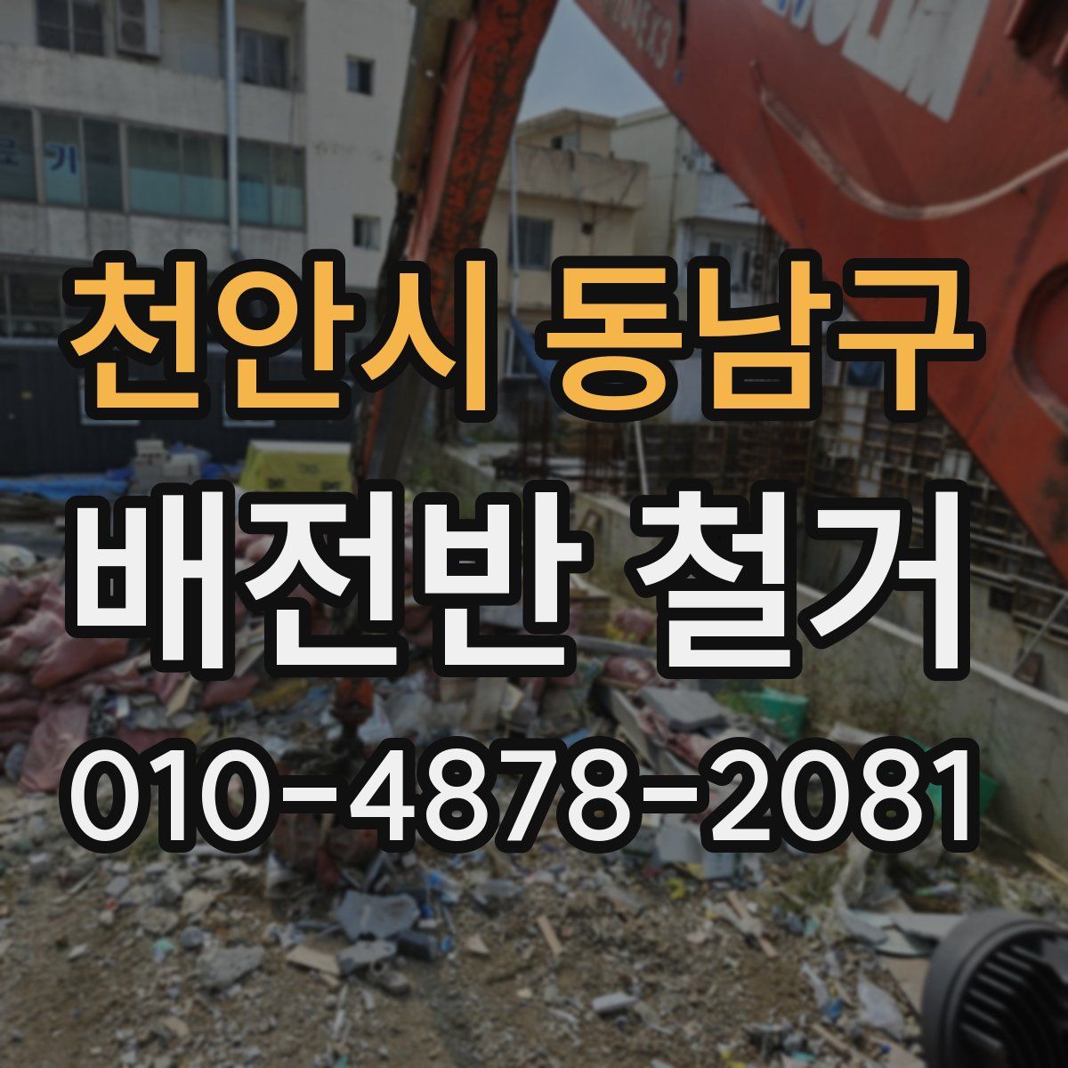 천안시 동남구 배전반 철거