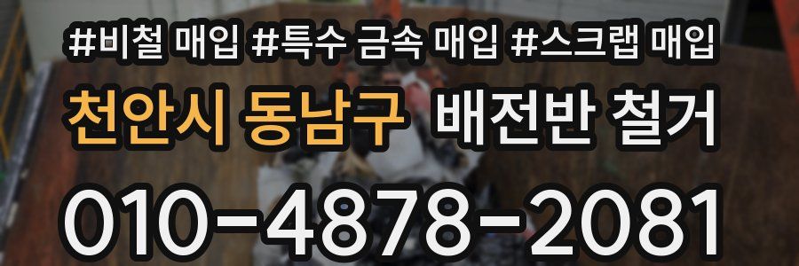 천안시 동남구 배전반 철거
