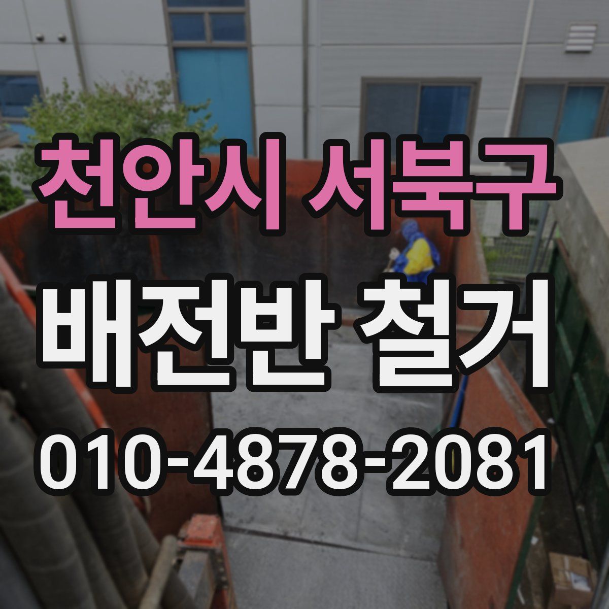 천안시 서북구 배전반 철거