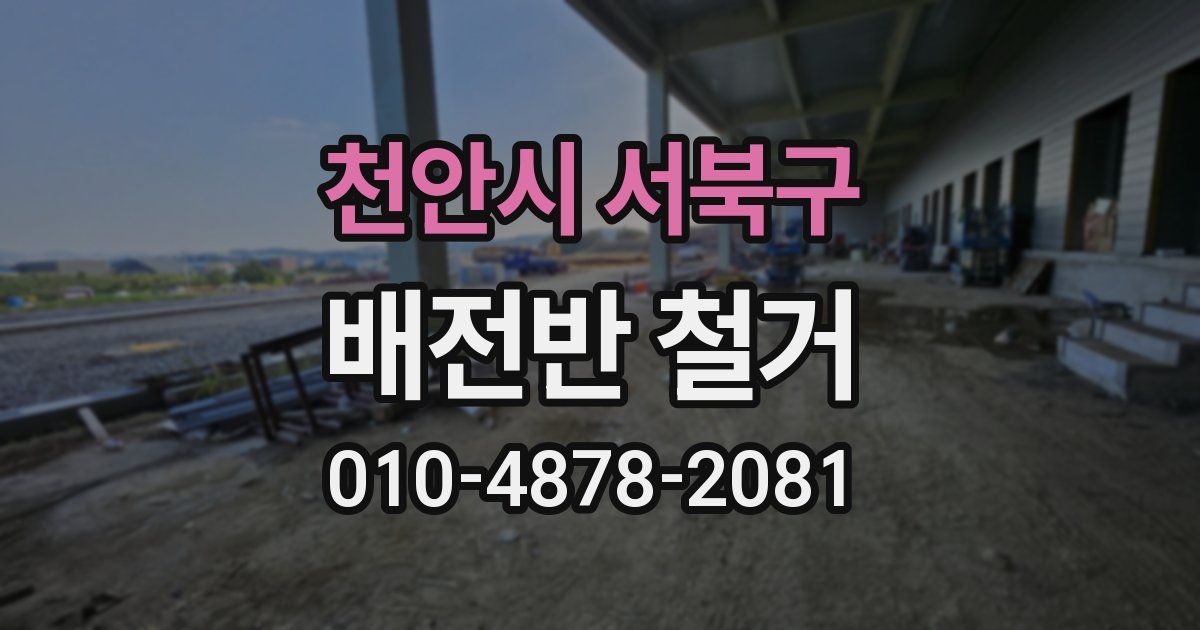 천안시 서북구 배전반 철거