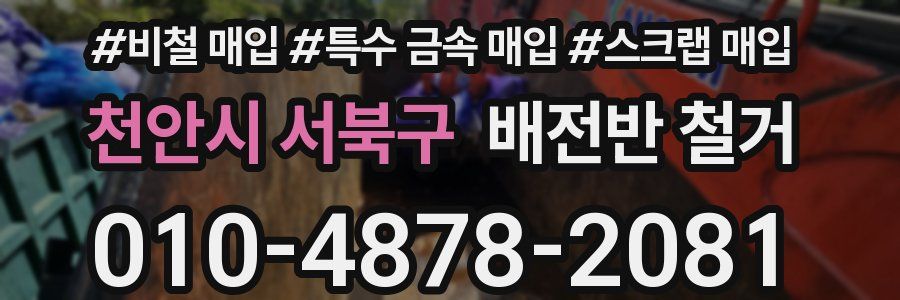 천안시 서북구 배전반 철거