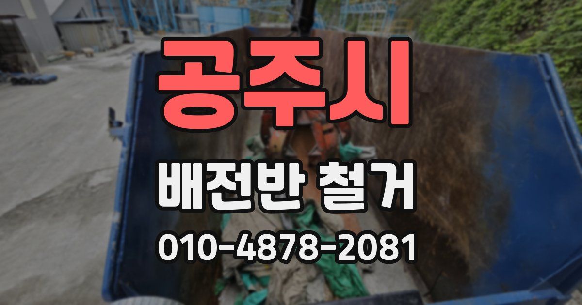 공주시 배전반 철거