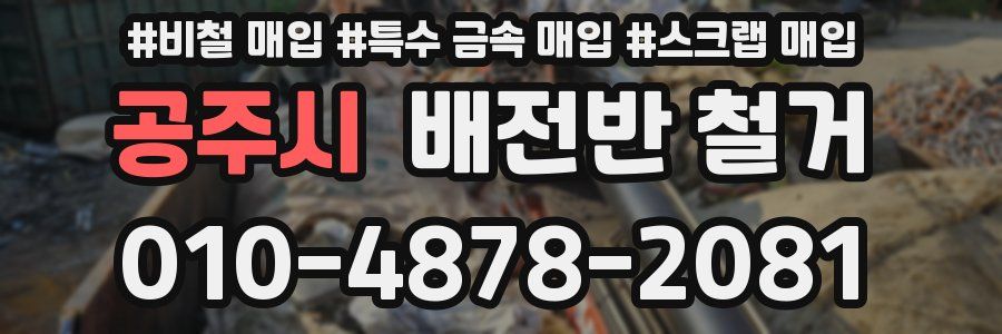 공주시 배전반 철거