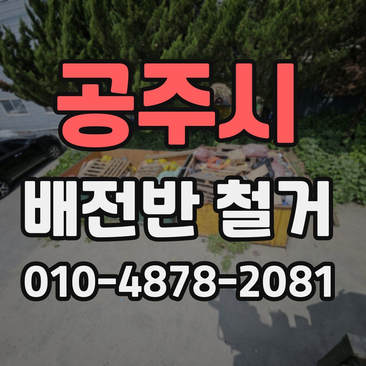 공주시 배전반 철거