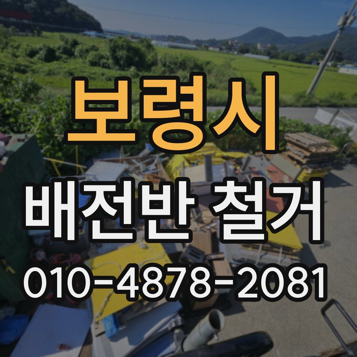 보령시 배전반 철거