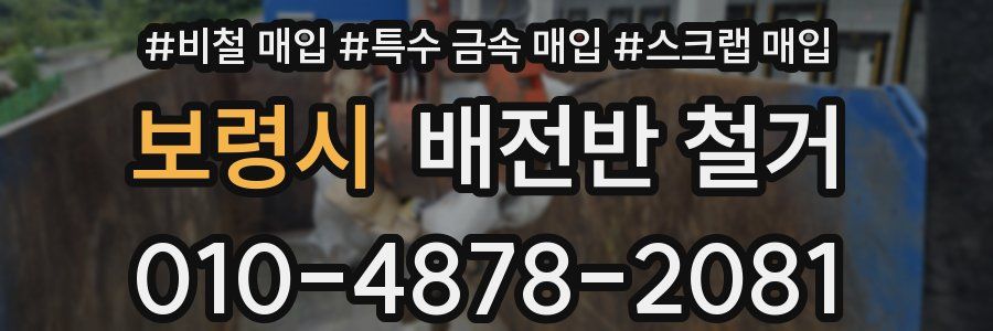 보령시 배전반 철거