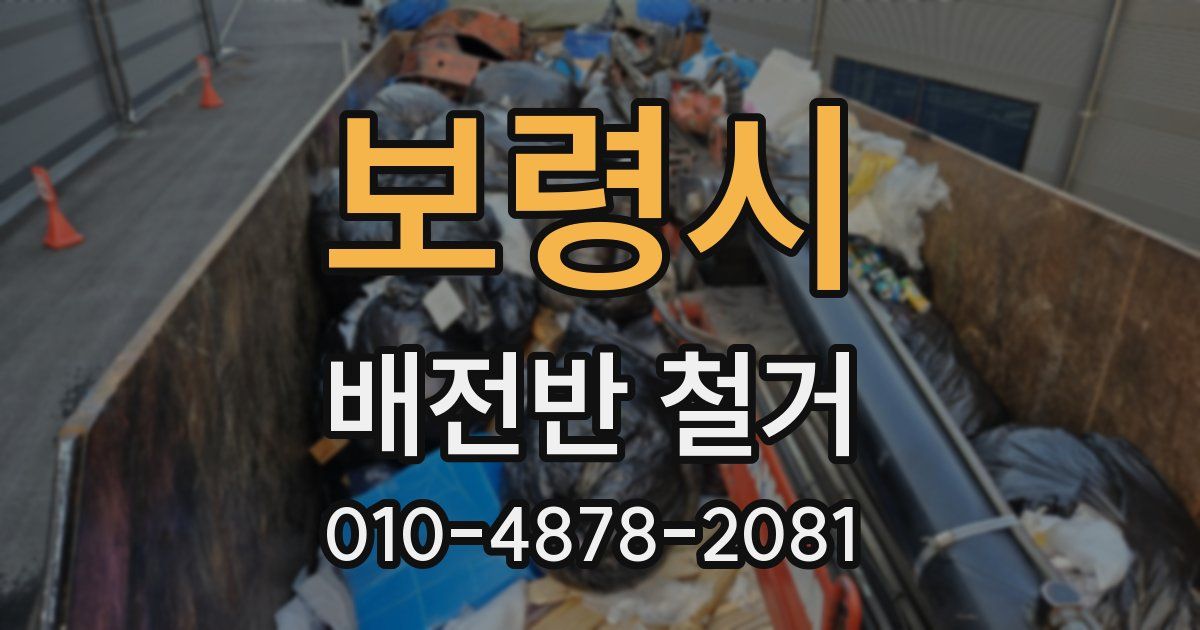보령시 배전반 철거