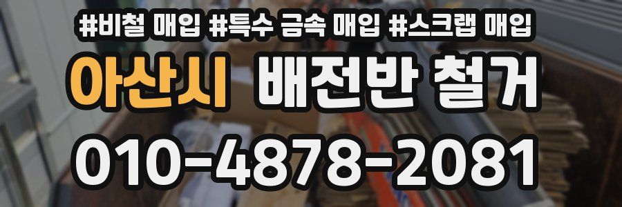 아산시 배전반 철거