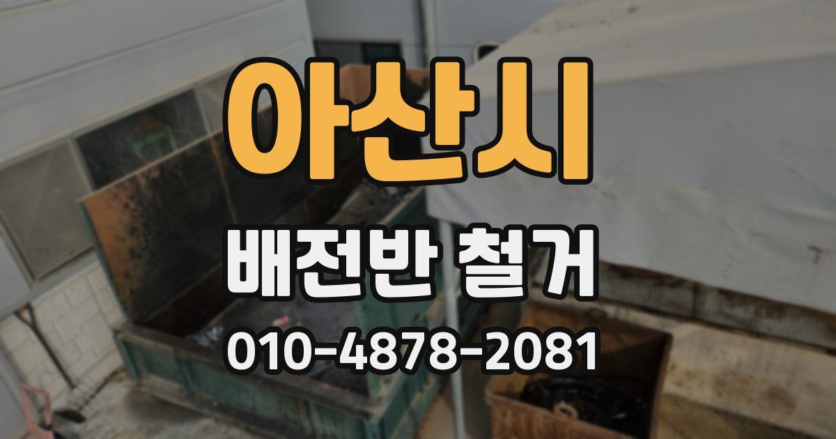 아산시 배전반 철거