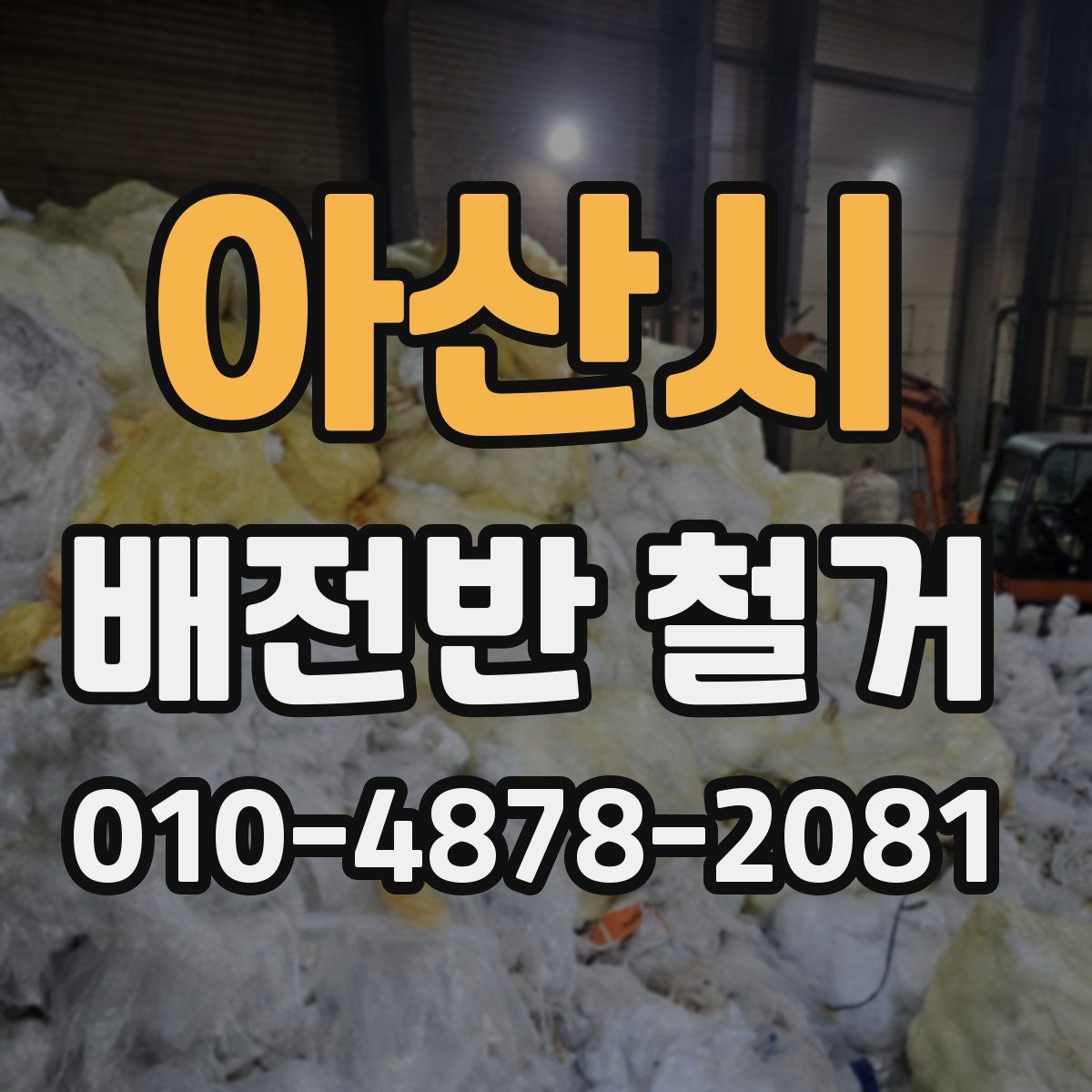 아산시 배전반 철거