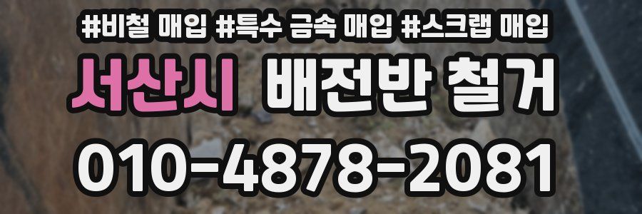 서산시 배전반 철거