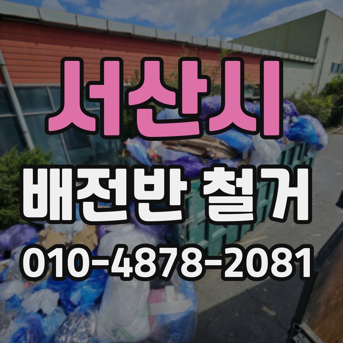 서산시 배전반 철거